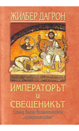 Empereur et pretre: Etude sur le "cesaropapisme" byzantin